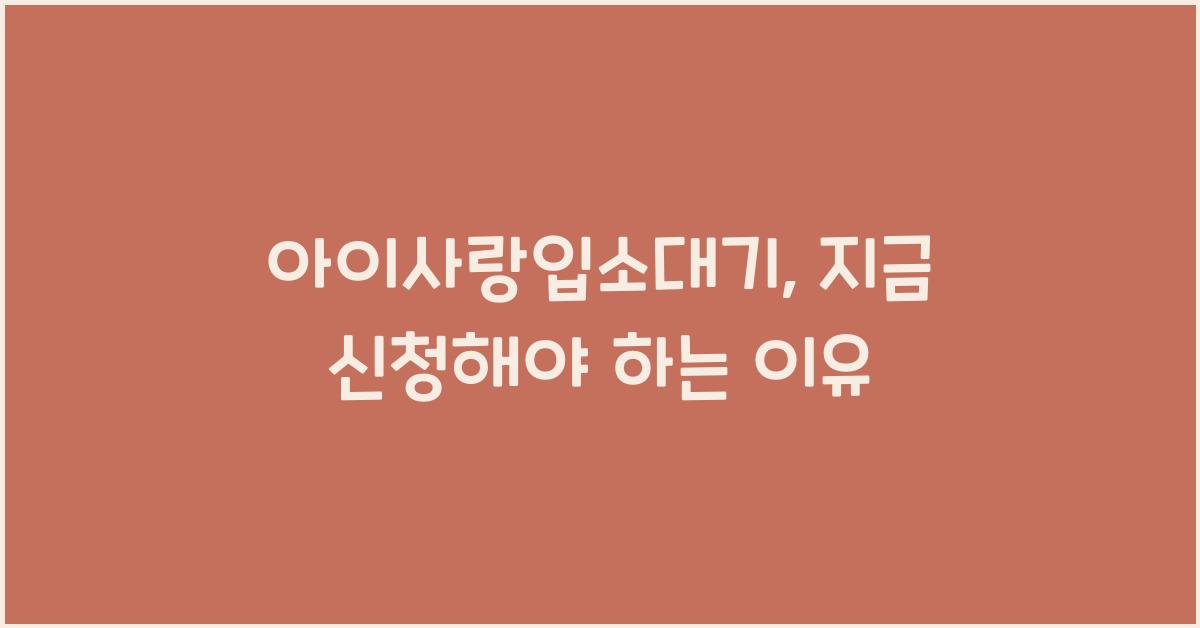 아이사랑입소대기