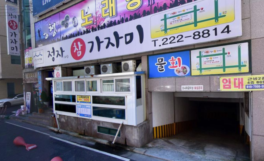 정자참가자미 식당정보