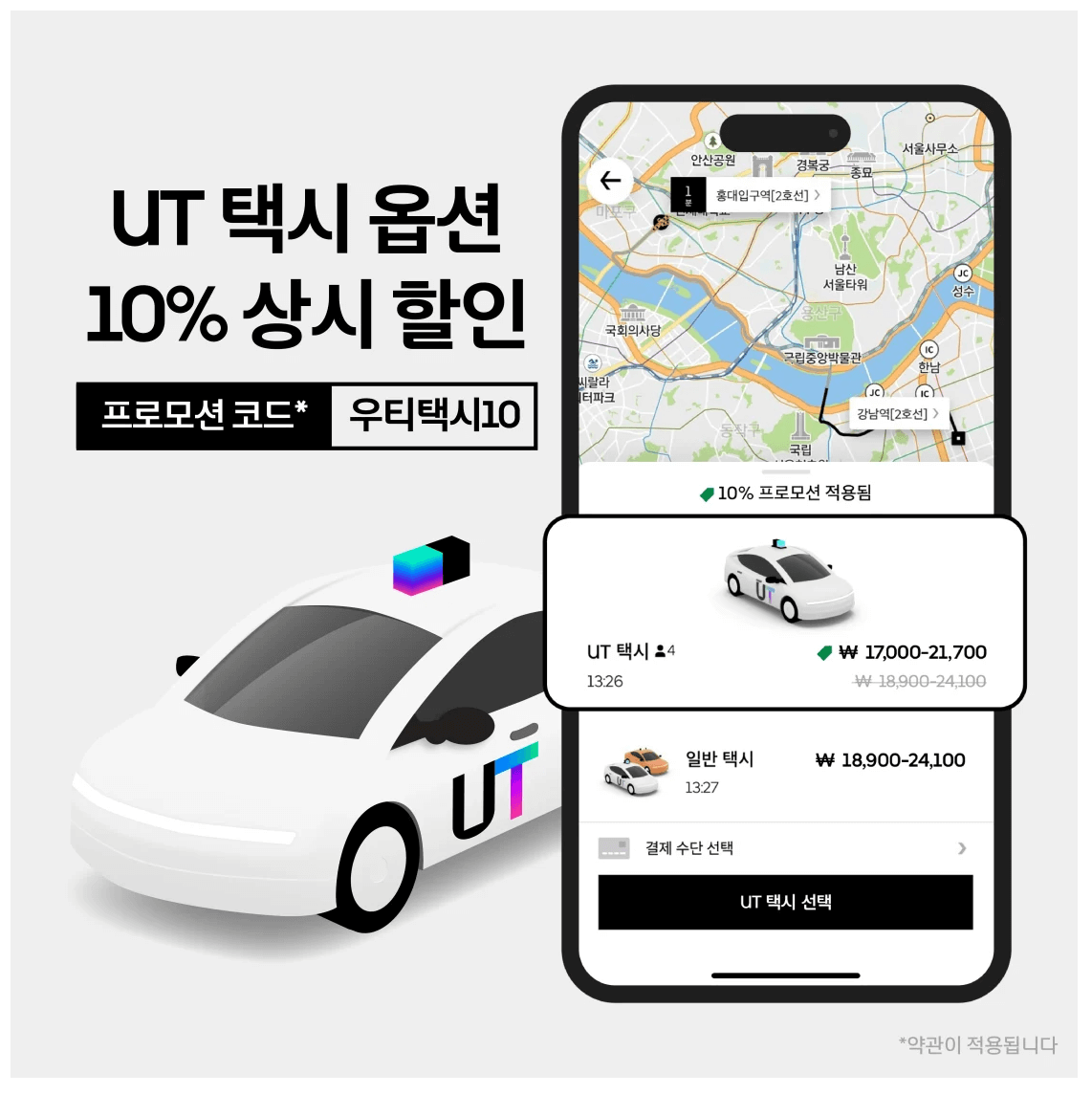 택시 기본요금, 할증 , 우티 할인