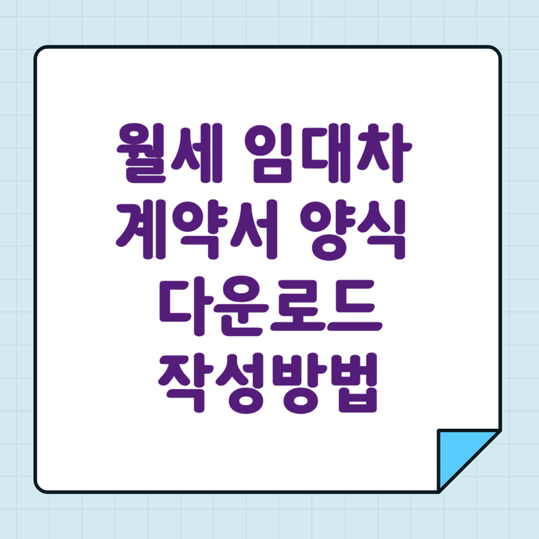 월세 임대차 계약서 양식 다운로드 작성방법