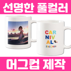 머그컵 제작부터 포토머그컵제작 인쇄까지, 머그컵 답례품 판촉물 제작 인쇄 및 소량 머그컵 주문 제작 가능한 심쿵기프트!
