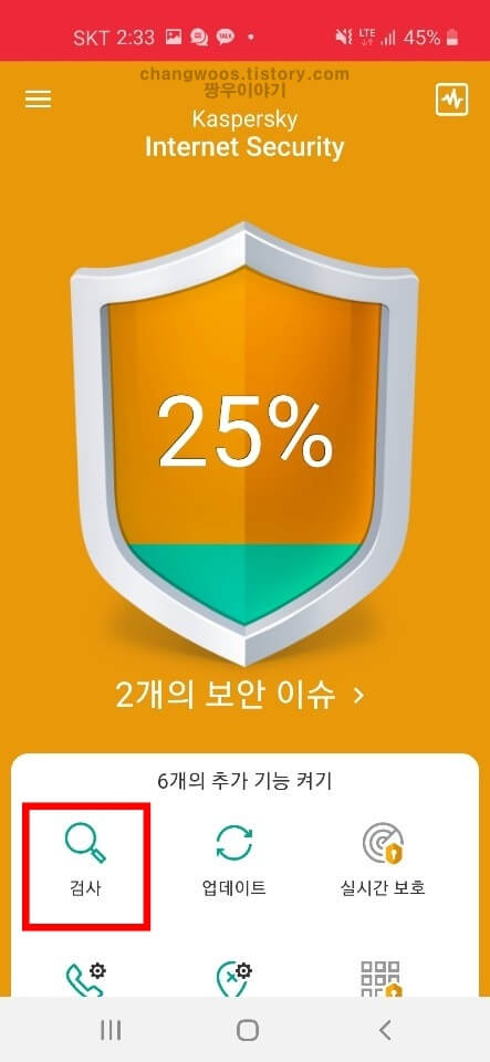 휴대폰 바이러스 검사 시작