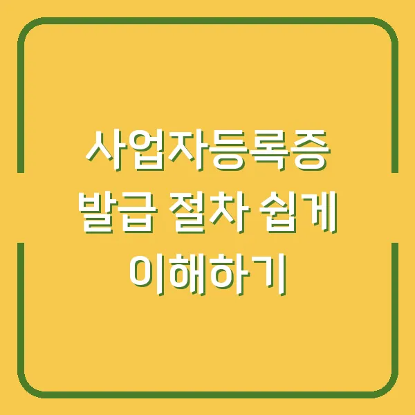 사업자등록증 발급 절차 쉽게 이해하기