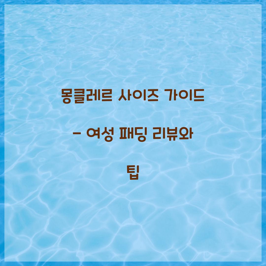 몽클레르 사이즈