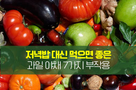 저녁밥대신-과일야채-썸네일