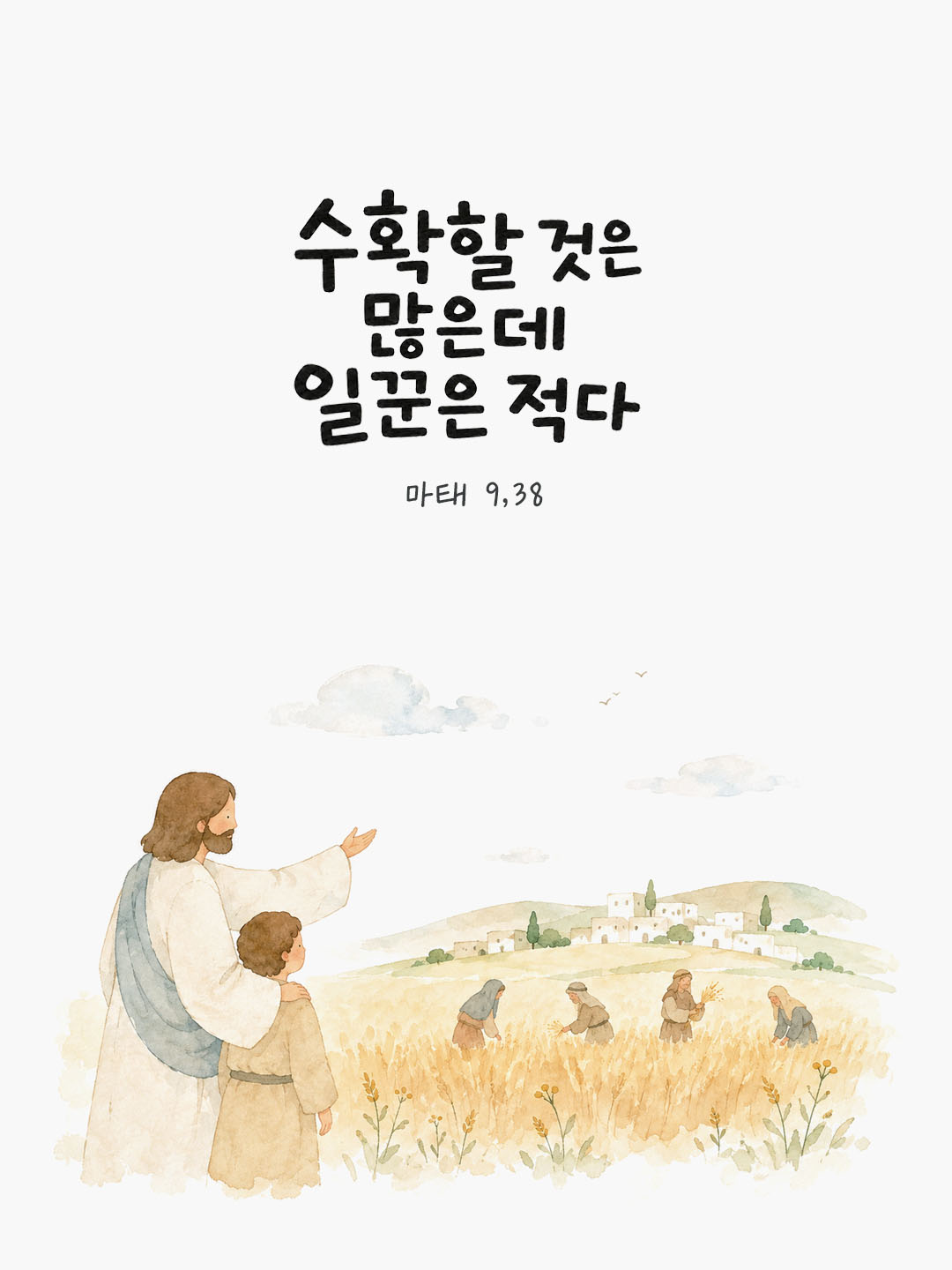 오늘 말씀카드 마태오복음 9장 37절 성경구절 이미지