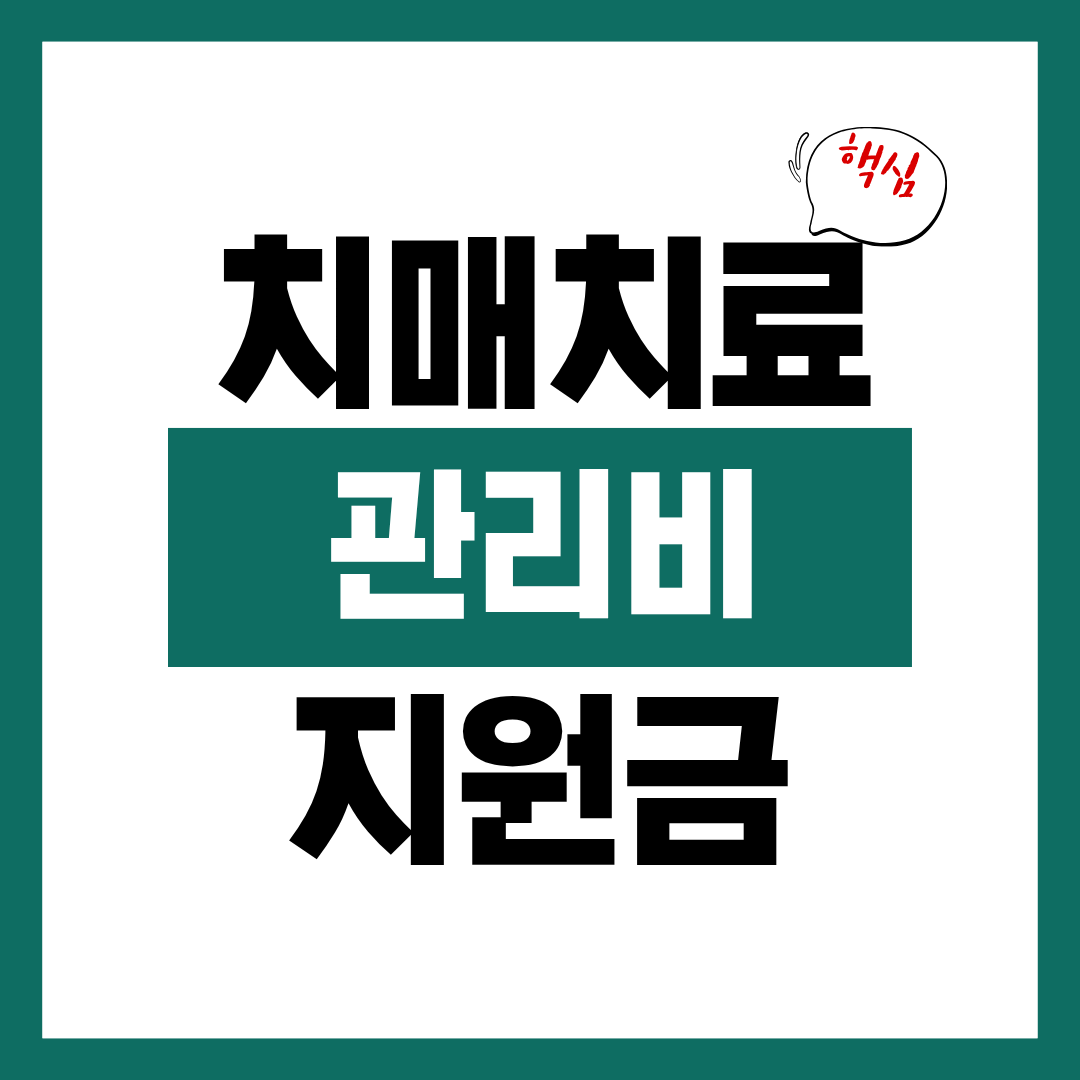 치매 치료 관리비 지원금 월 최대 금액과 신청방법 알아보고 바로 신청하기
