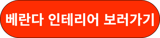 베란다 인테리어 보러가기