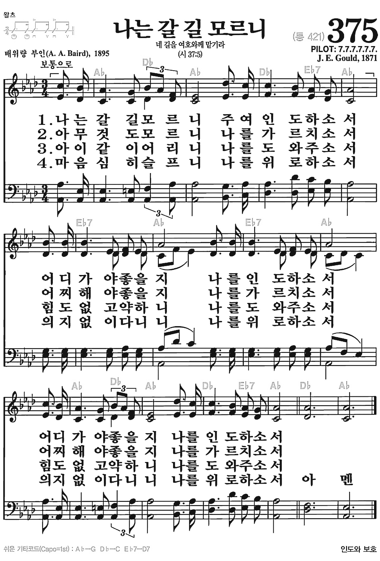 [찬송가] 375장 나는 갈 길 모르니