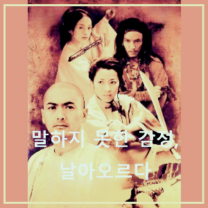 영화 〈와호장룡〉 : 포스터