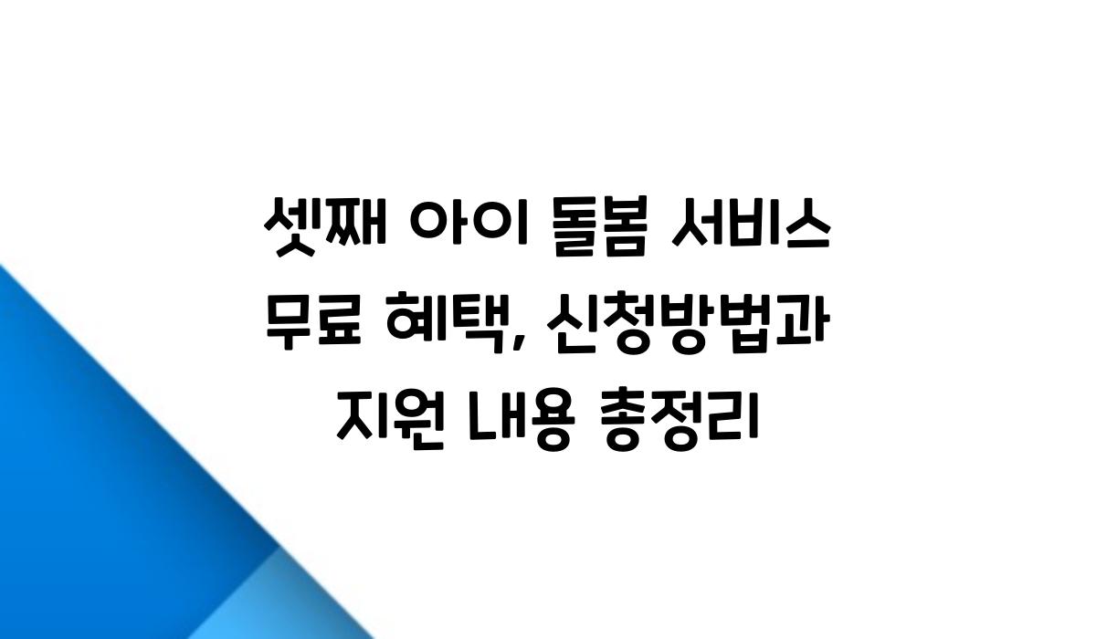 셋째 아이 돌봄 서비스 무료 혜택