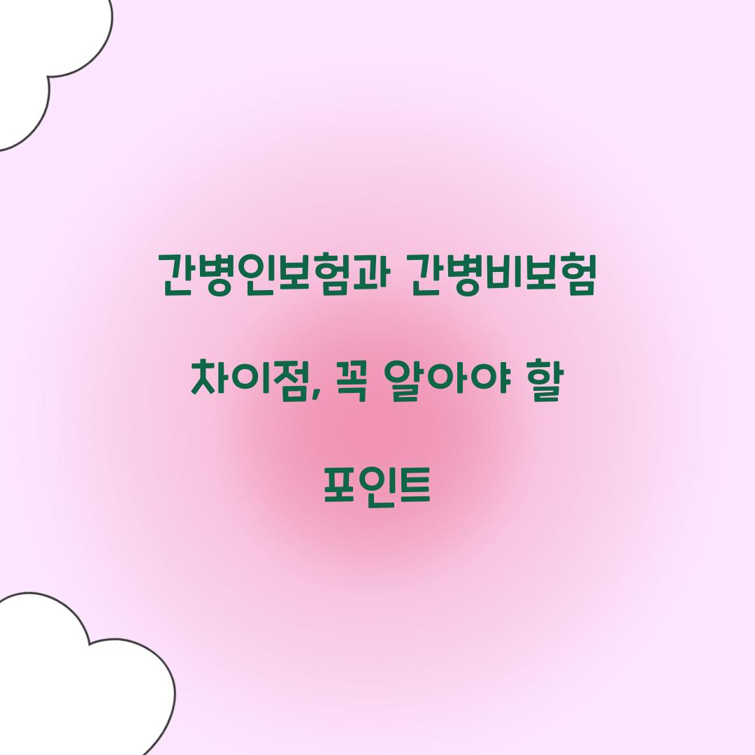 간병인보험과 간병비보험 차이점