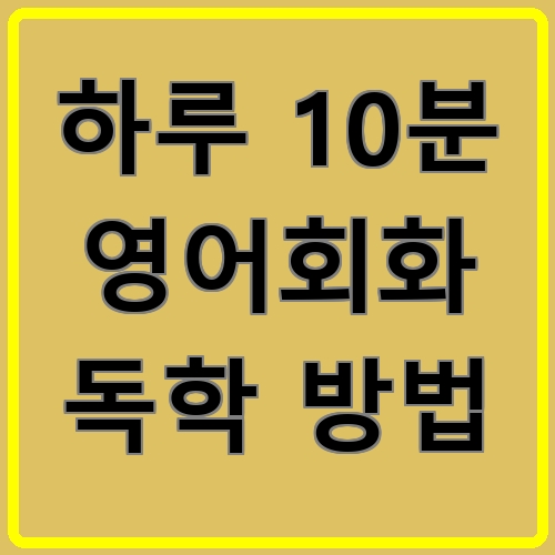 하루 10분 영어회화 독학 방법이라고 쓰여있는 텍스트 이미지