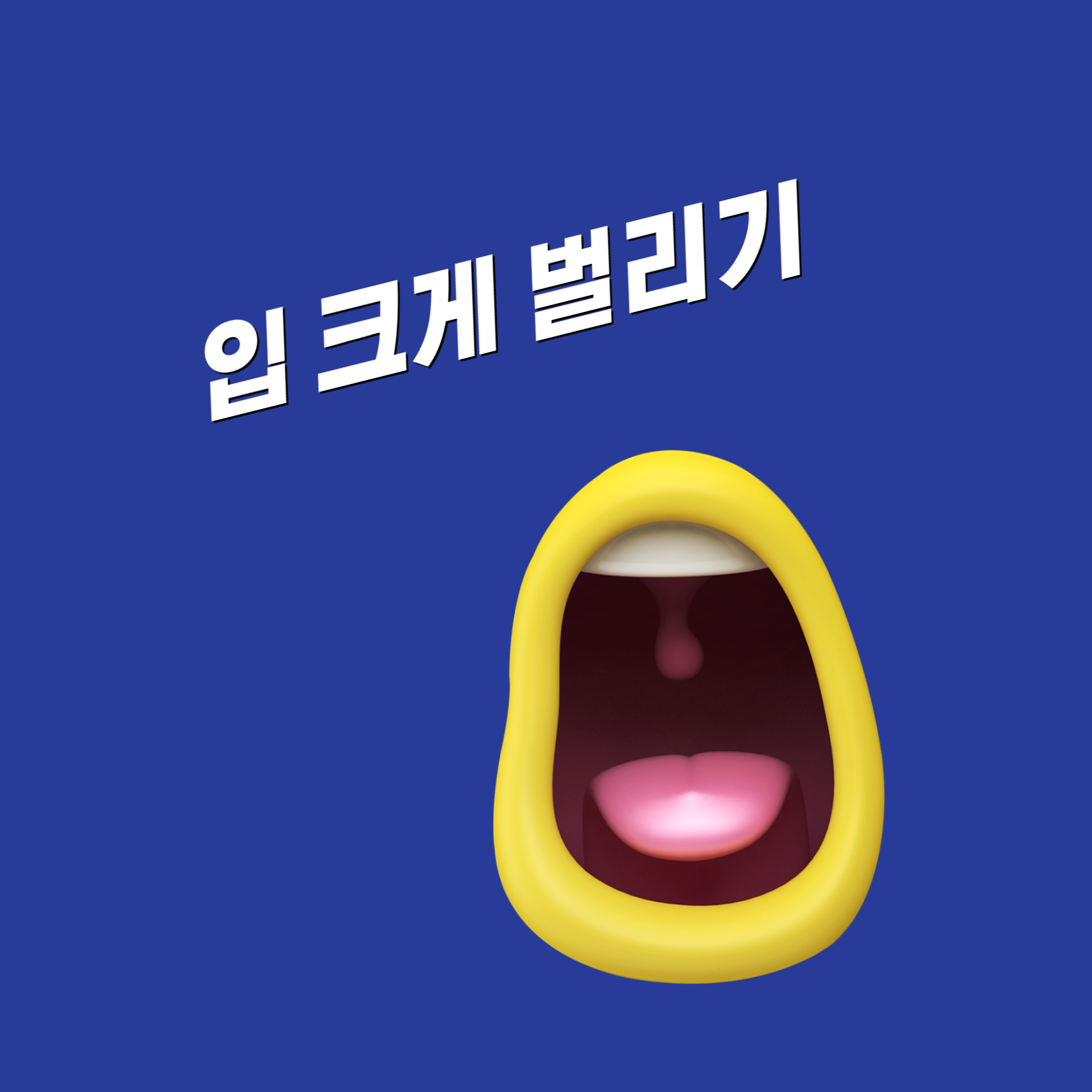 입-크게-벌리기