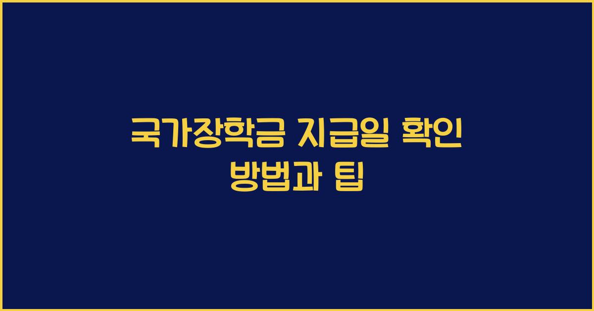 국가장학금 지급일