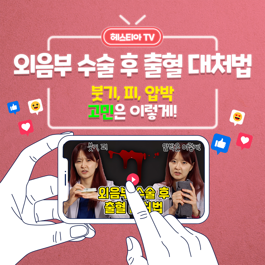 여성성형 후 붓기,출혈 어떻게 하죠? 외음부수술 후 관리법