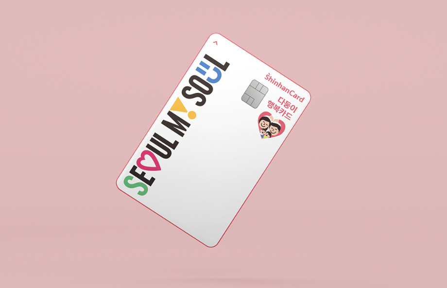 서울시 다둥이 행복카드, 신한카드 신규 발급! 혜택과 신청 방법 총정리 (2025)
