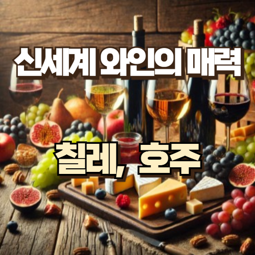 신세계와인 칠레, 호주