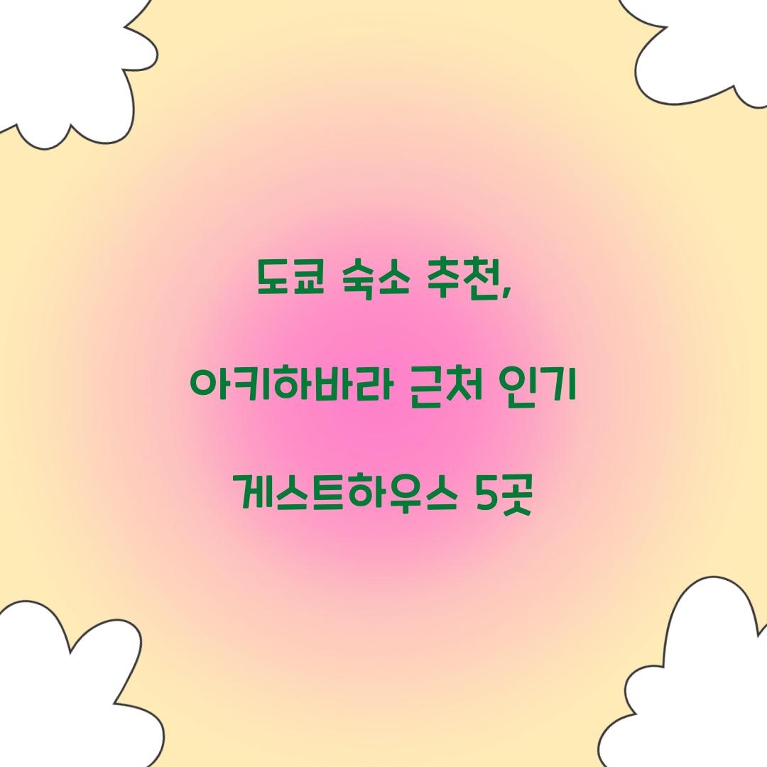 도쿄 숙소 추천