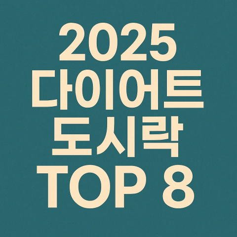 2025년 다이어트 도시락 top 8 썸네일