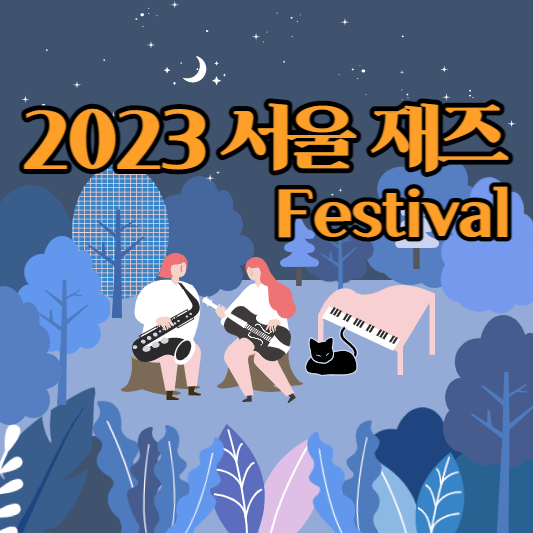 2023서울재즈페스티벌