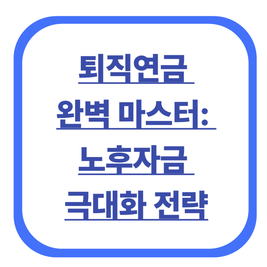 퇴직연금 완벽 마스터: 노후자금 극대화 전략