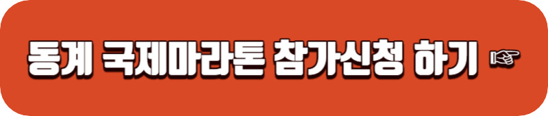 동계국제-마라톤-대회-참가신청-링크버튼