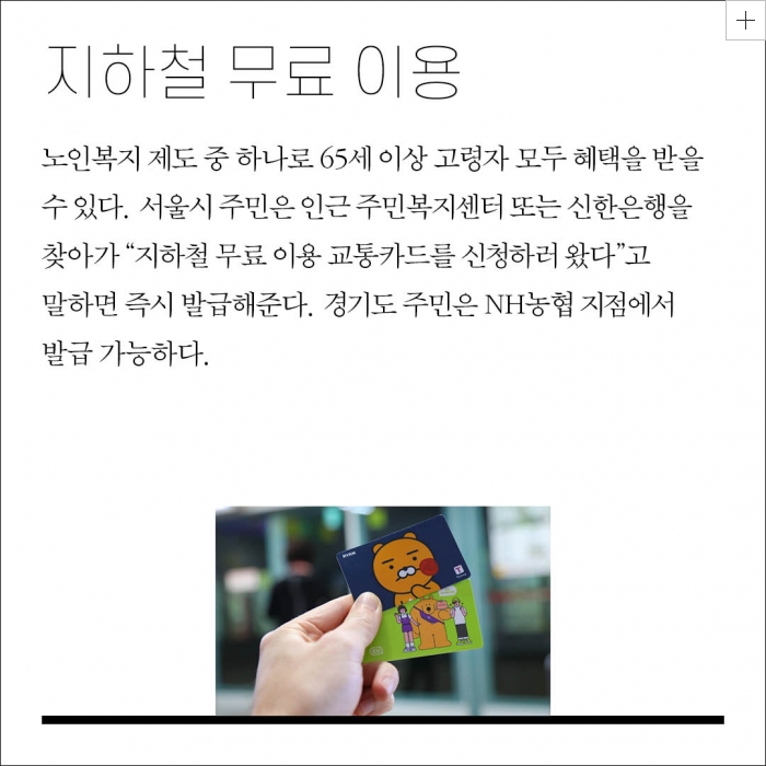 지하철 무료 승차를 위한 어르신 전용 교통카드