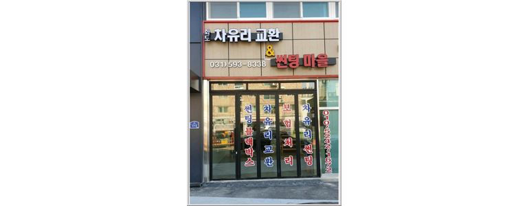 남양주시 자동차유리