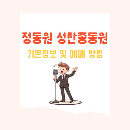 중노년 심스틸러 정동원 성탄총동원 더 무비 기본 정보 및 예매 방법