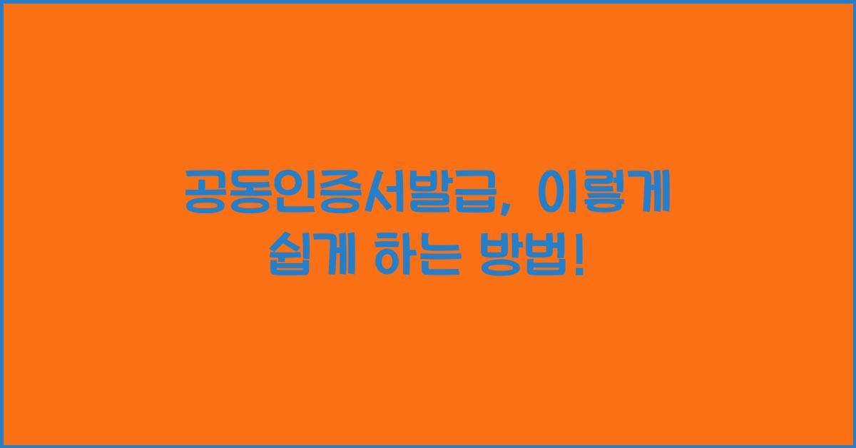 공동인증서발급