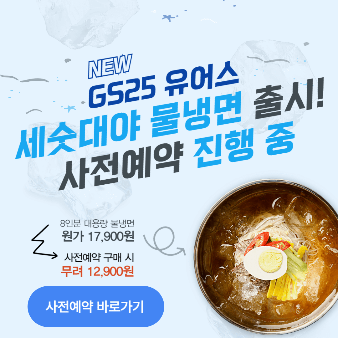 GS25 유어스 대용량 세숫대야 물냉면 사전예약 바로가기