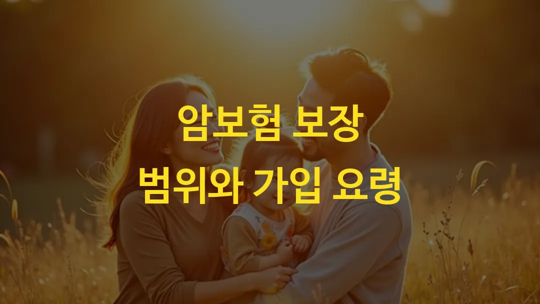 암보험 보장 범위와 가입 요령