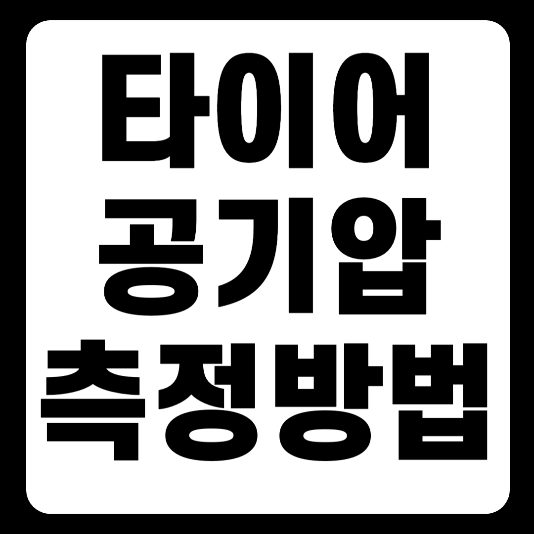 타이어 공기압 수치 측정하는 방법 한눈에 보기(+2024)