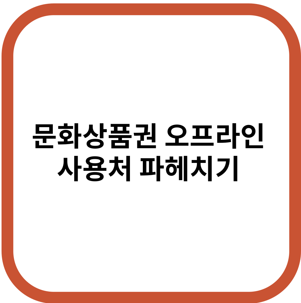 문화상품권 오프라인 사용처