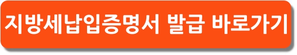 지방세납입증명서 발급
