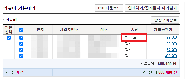 의료기 기본내역에 안경 구입비 추가