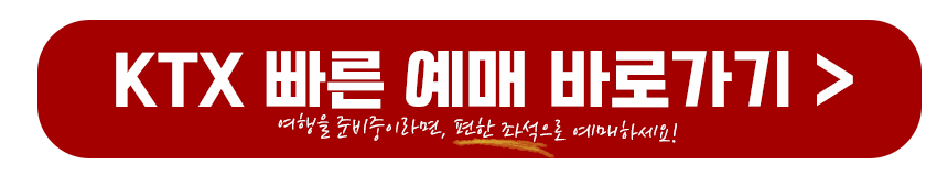 KTX 빠른 예매 바로가기