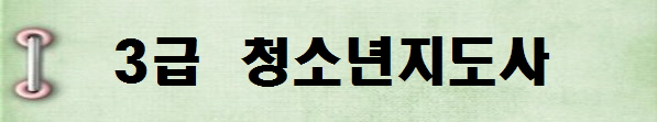 [국가전문자격증 종류 추천] 2025년 3급 청소년지도사 시험일정, 시험과목, 시험시간, 응시자격, 접수방법 수수료, 합격기준