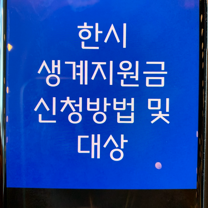 한시-생계지원금-신청방법