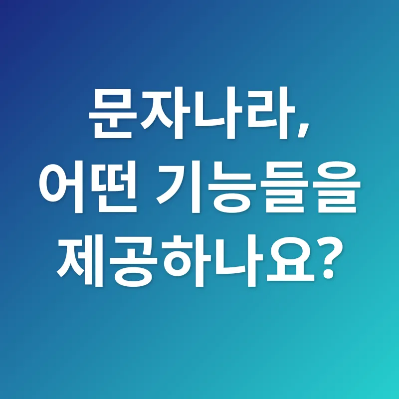 대량 문자 발송_2
