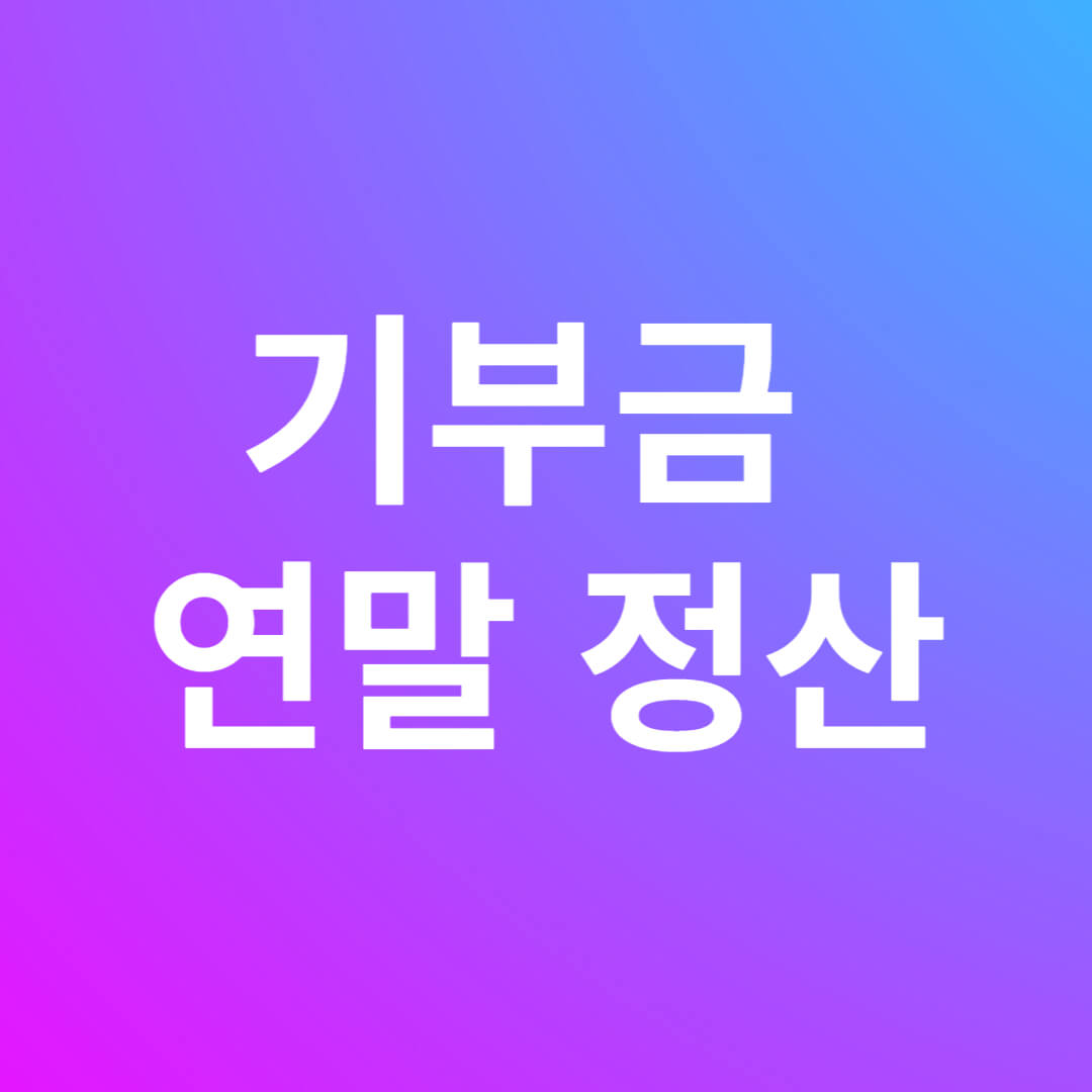 기부금 연말정산