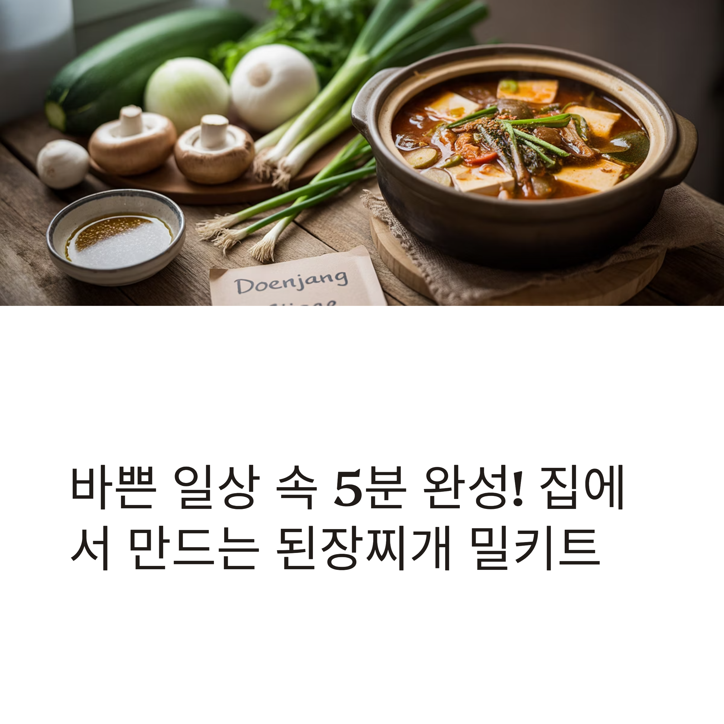 집에서 간단하게 된장찌개 밀키트 만들기와 채소 보관법