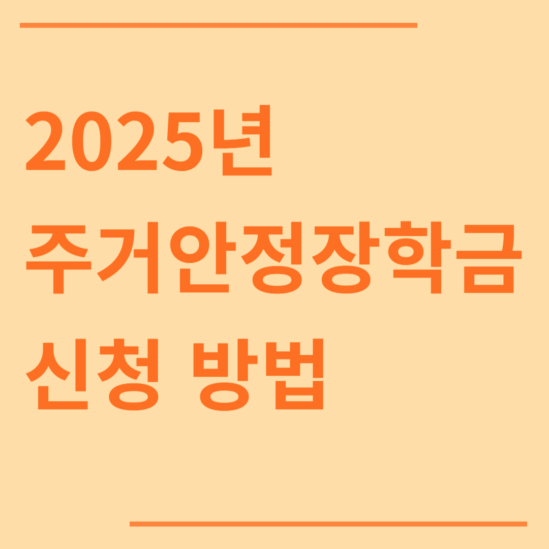 2025년 주거안정장학금 신청 방법