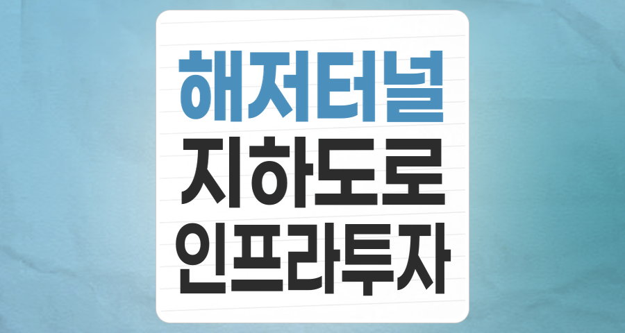 지하를 뚫고 미래를 잇다: 해저터널 및 지하화 테마 투자 심층 분석
