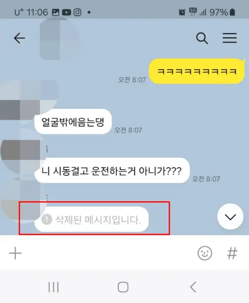 카카오톡-삭제된메시지