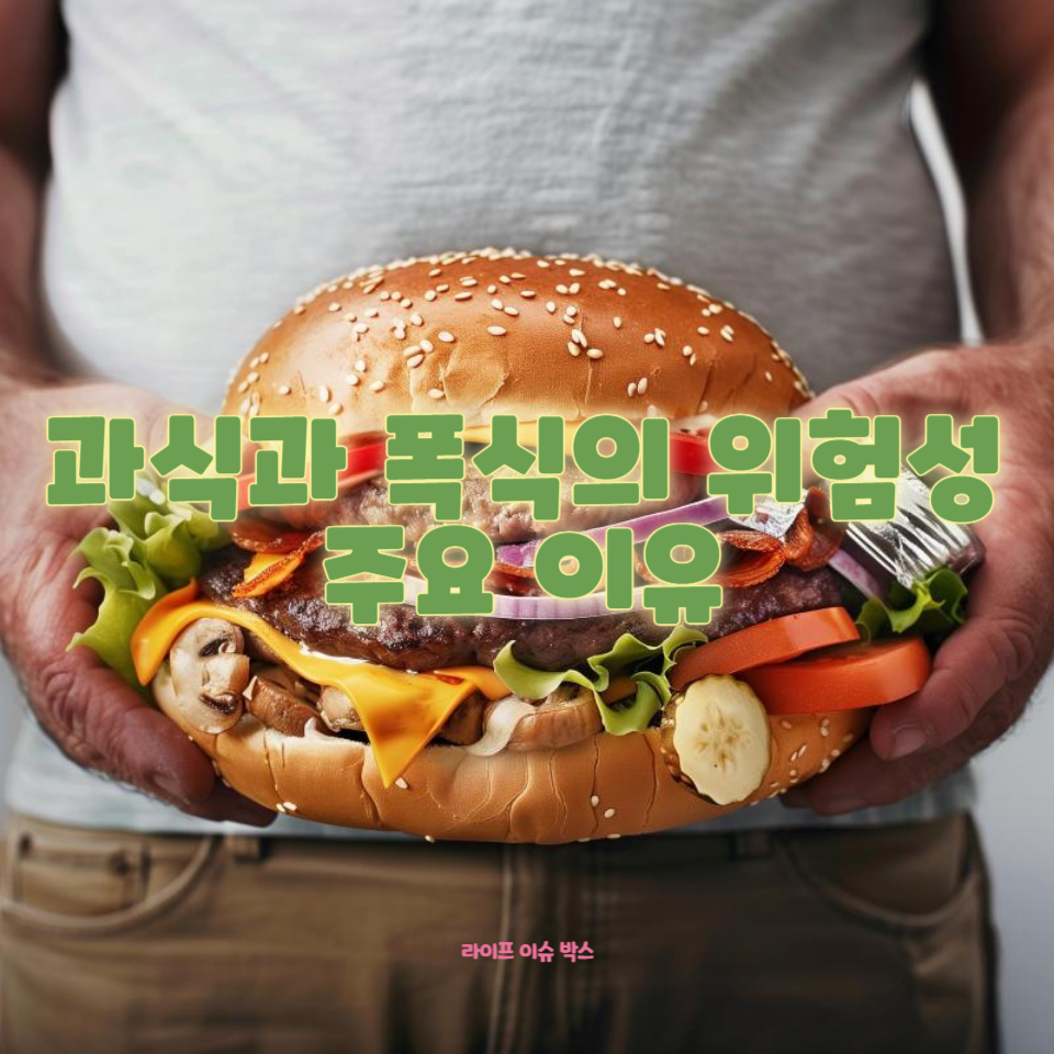 과식과 폭식은 단순한 식습관 문제가 아닙니다