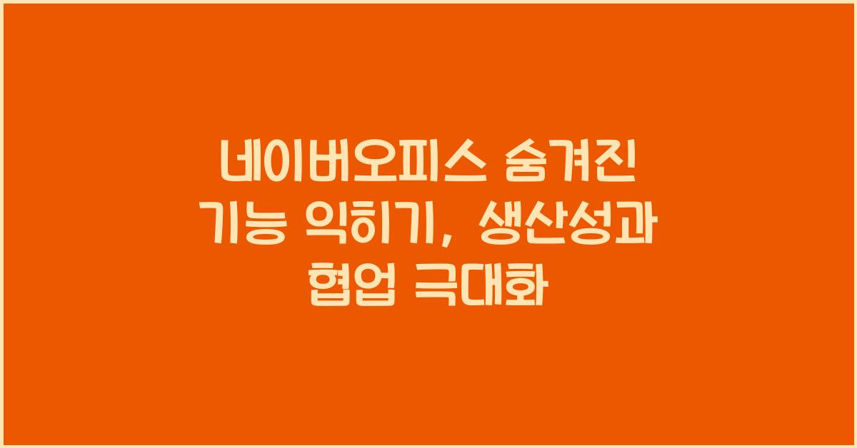 네이버오피스