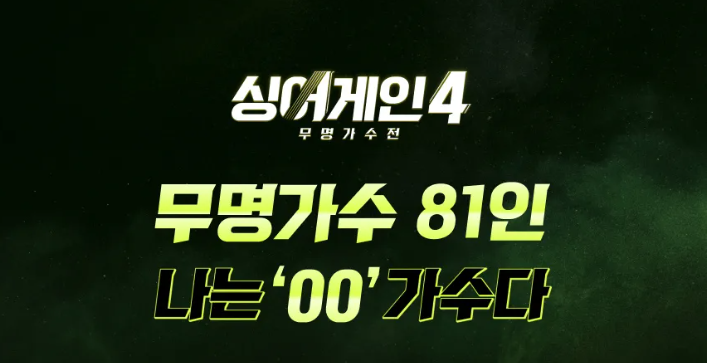 싱어게인4 재방송 다시보기 OTT 어디서? 티빙(TVING)