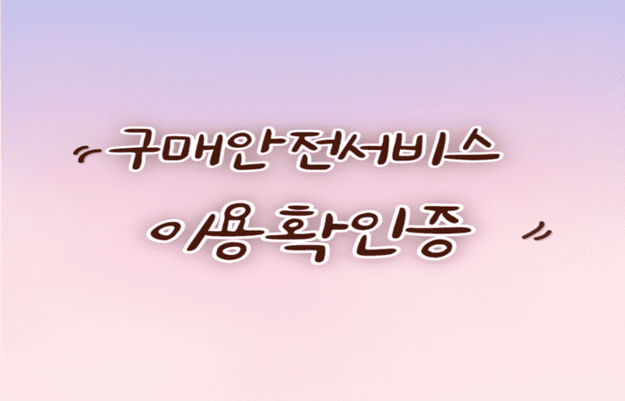 구매안전서비스_이용확인증_발급순서